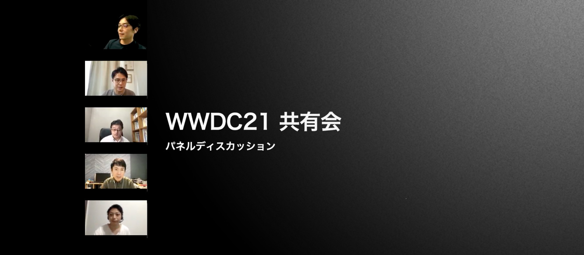 パネルディスカッション形式で “WWDC21” 社内共有会を実施しました