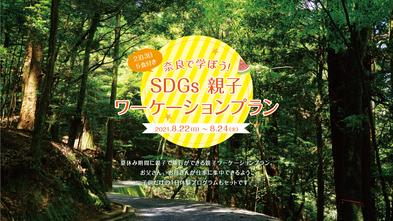 【夏企画】SDGｓが学べる！親子ワ―ケーションのプランを開催しました！