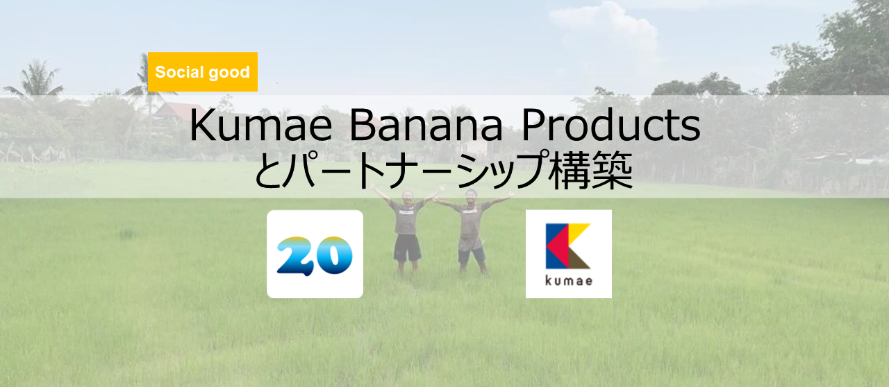 文化_Kumae Banana Products様とのパートナーシップ締結