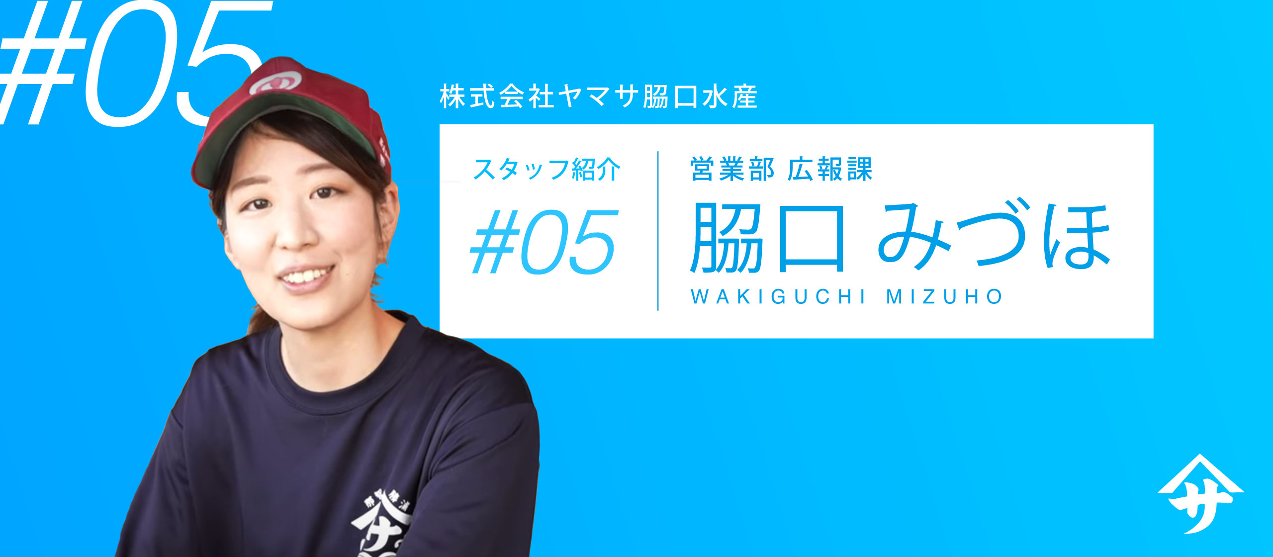 脇口水産スタッフ紹介⑤　営業部広報課：脇口みづほ
