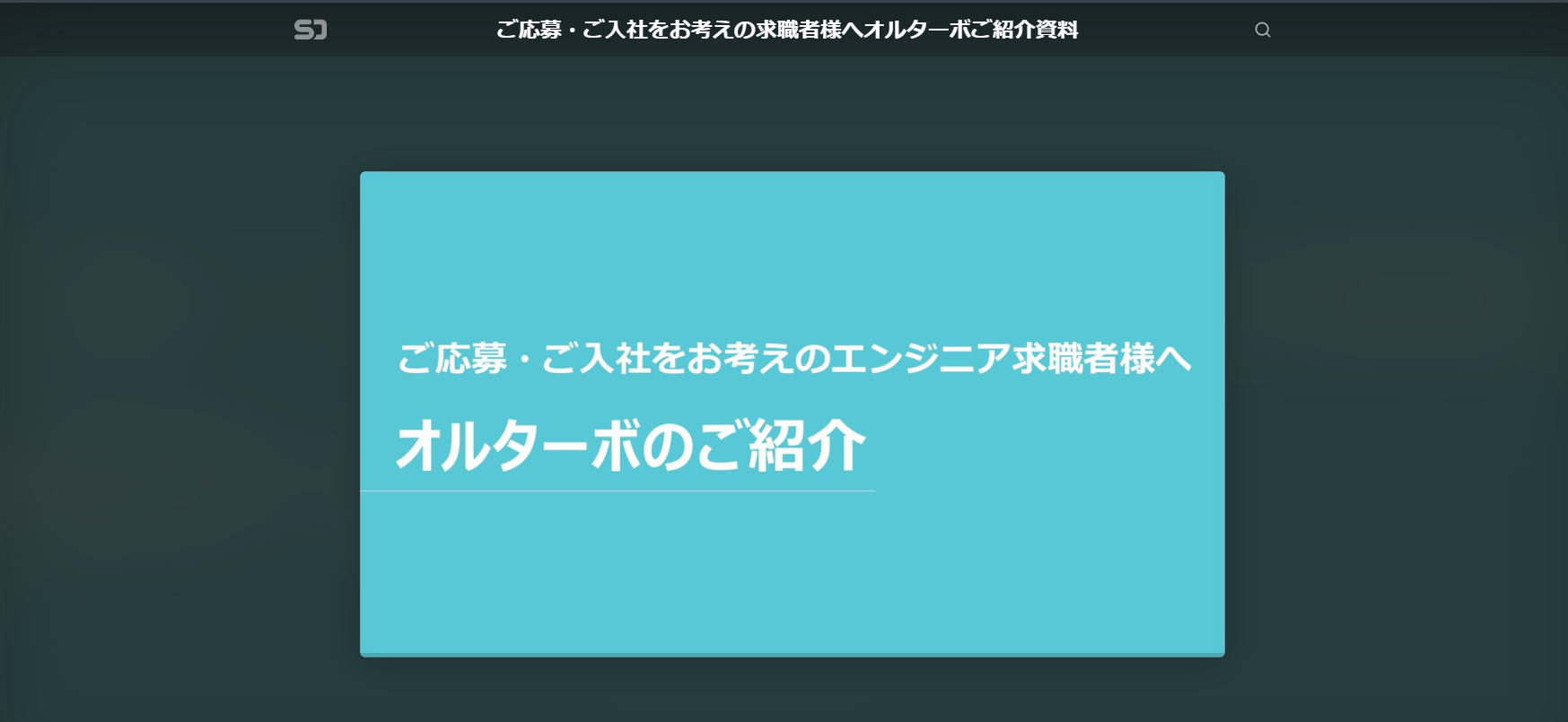 エンジニアの方向けの【オルターボ会社紹介資料】を公開しました！