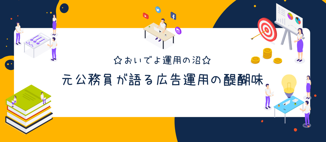 【おいでよ運用の沼】元公務員が語る運用の醍醐味