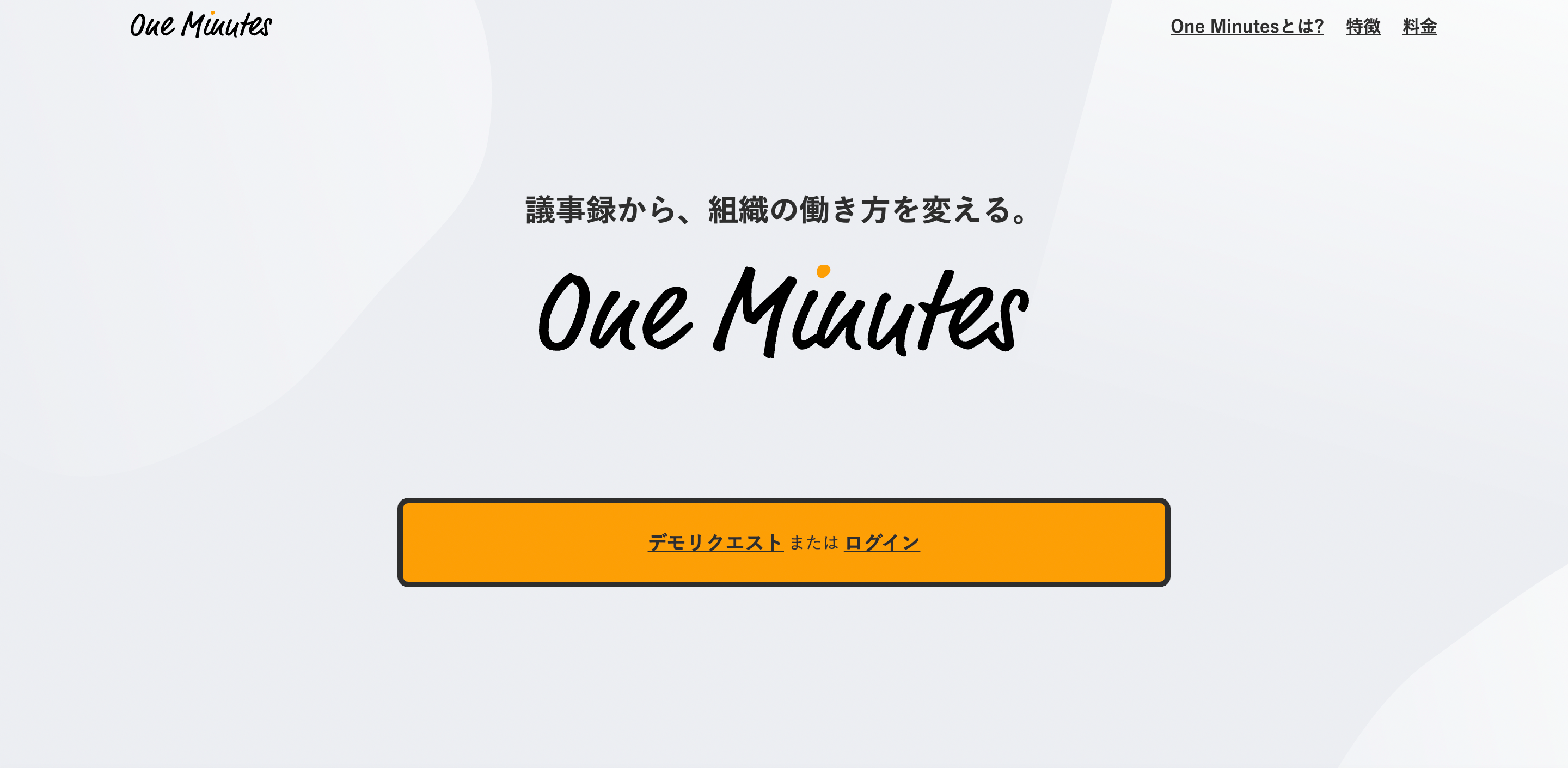 議事録・MTGメモの作成・共有忘れを無くしチームの⽣産性を向上するSaaS、”One Minutes"が本⽇リリース