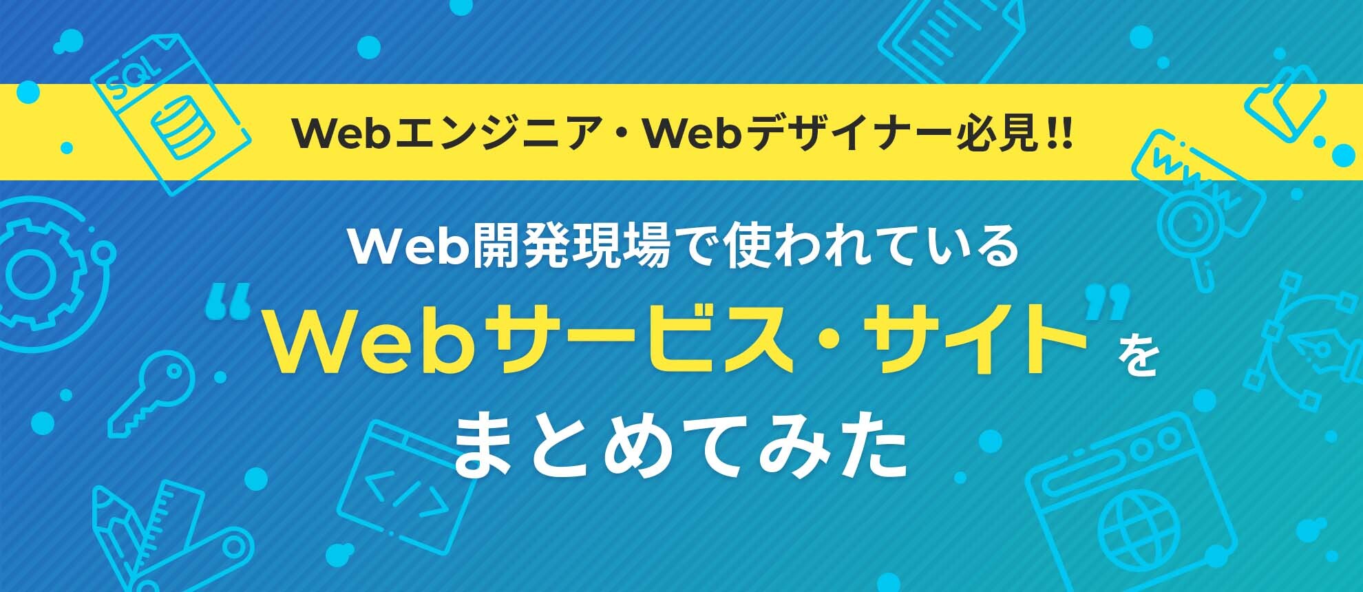 Webエンジニア・Webデザイナー必見！Web開発現場で使われている、便利なWebサービス・サイトをまとめてみた
