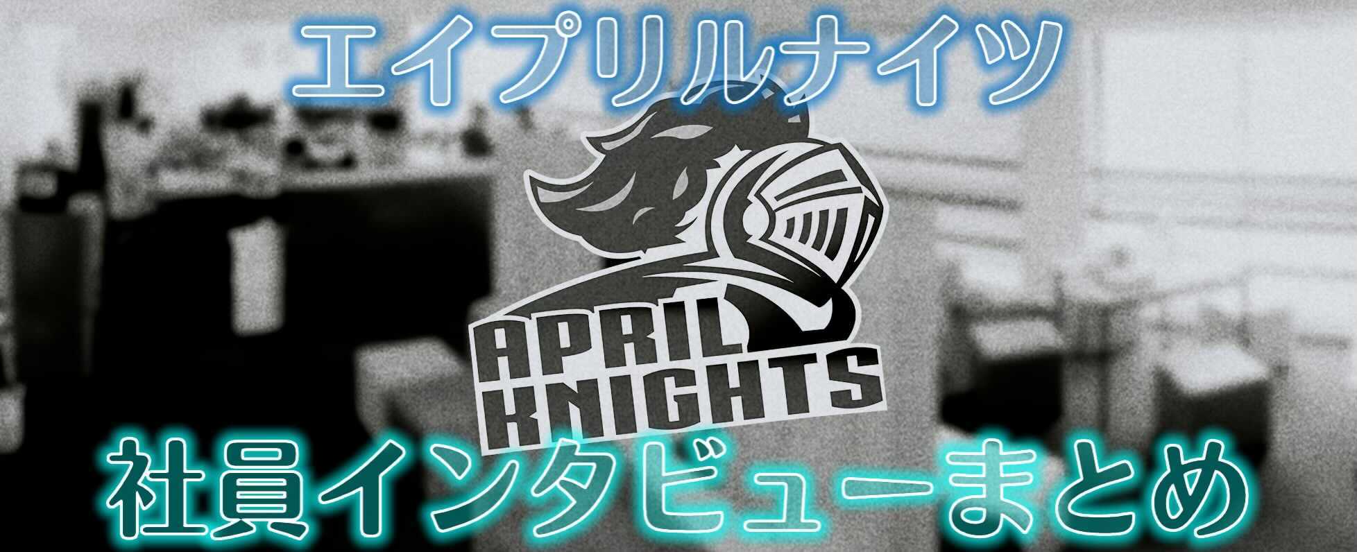 社員インタビュー記事まとめ
