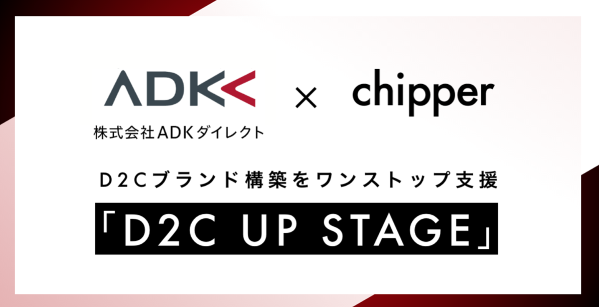 ADKダイレクト社との共同事業「D2C UP STAGE」は何故生まれたのか？