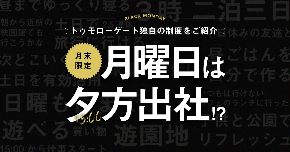 独自の社内制度を紹介①「ブラックマンデー」