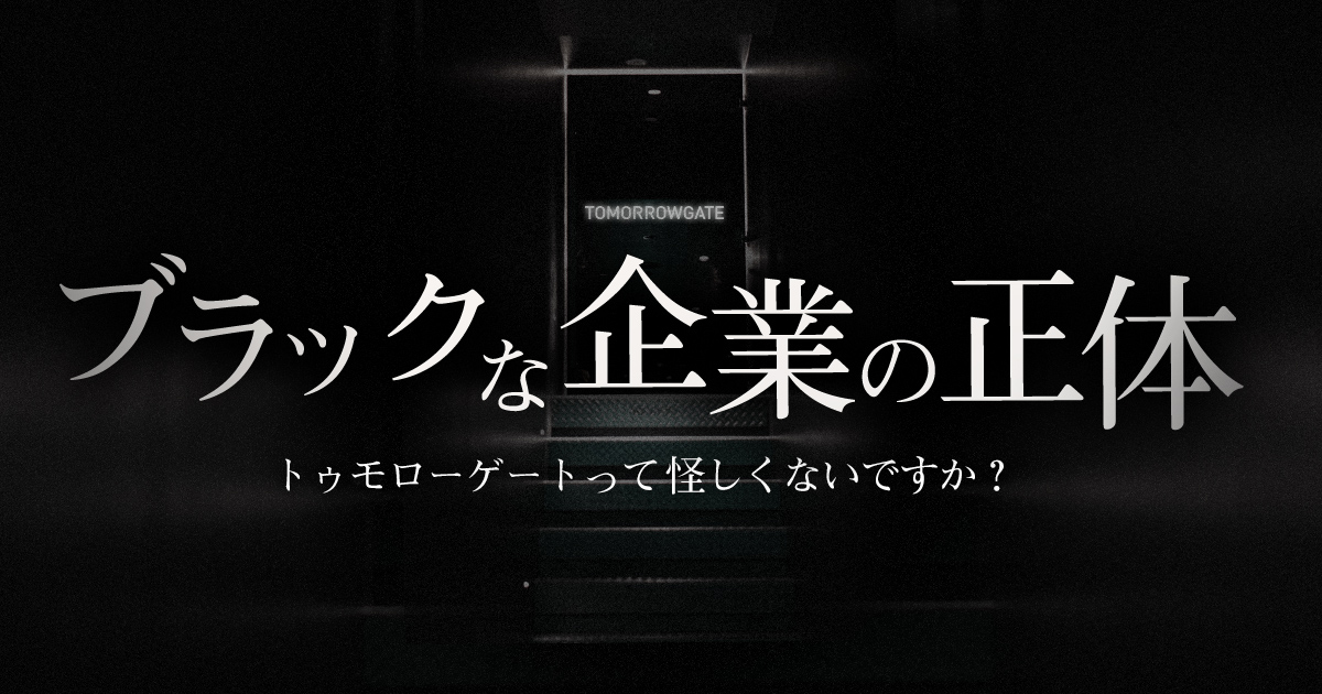 ブラックな企業。一体何をしている会社？