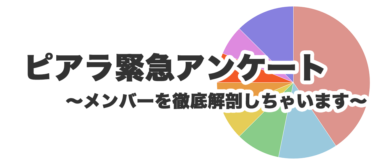 ピアラにはどんな人がいるの？数字で見るピアラ社員の働き方や価値観を聞いてみた！