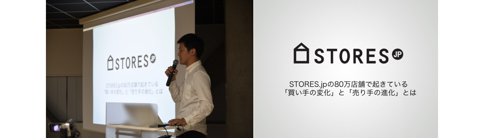 【SELECK Live! vol.1】STORES.jpの80万店舗で起こる「買い手の変化」と「売り手の進化」とは（株式会社ブラケット 山崎様）