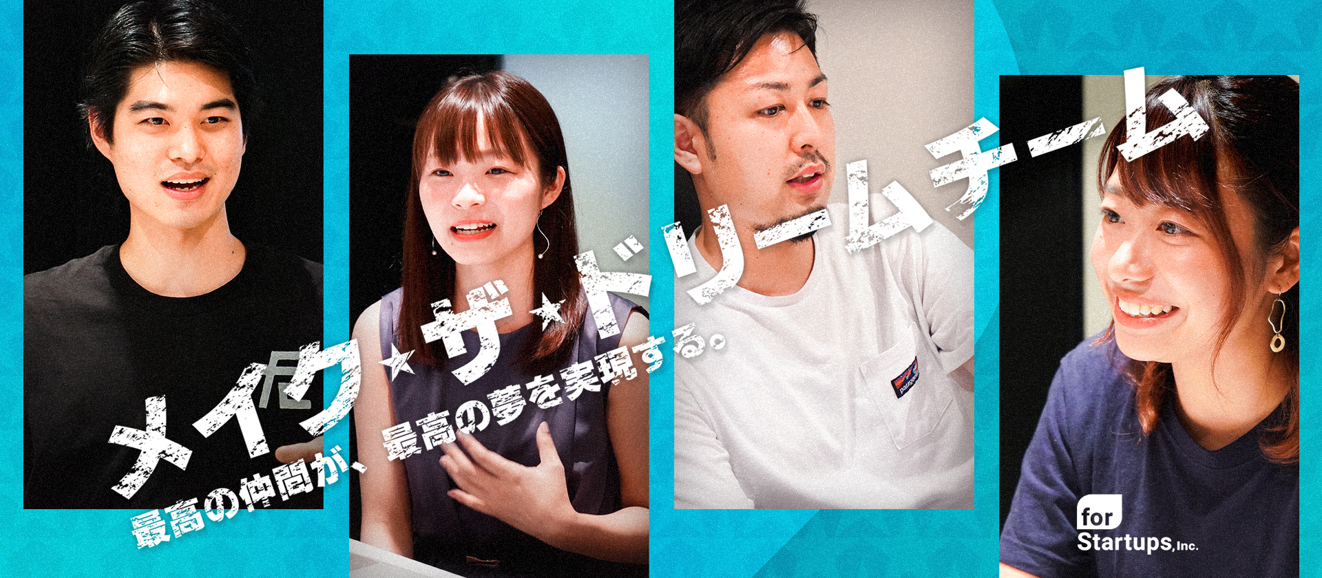 【採用チーム座談会】上場した。仲間が増えた。ここから挑戦を加速！誰にでもチャンスはある。あとは自分の意志次第