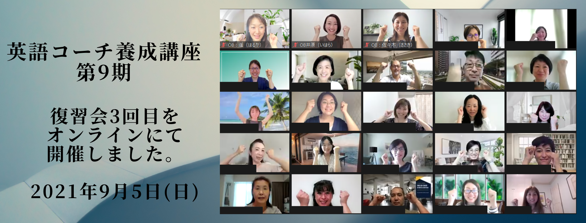 【英語コーチ養成講座の評判】受講生のご感想