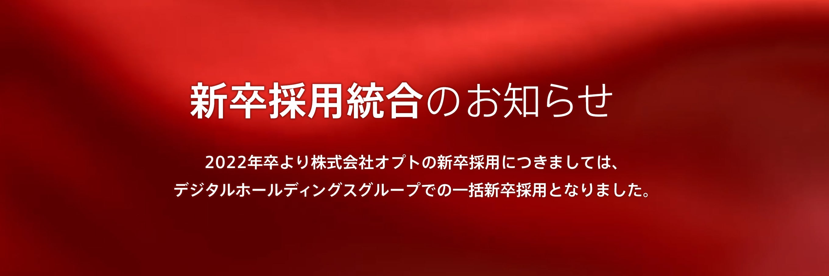 オプト新卒採用統合のお知らせ