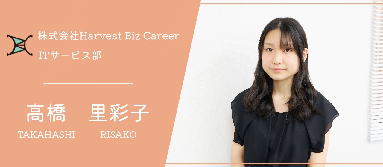 【社員インタビューvol.4】未経験からの教育担当へ！現場社員が語るHarvest Biz Careerの魅力とは....