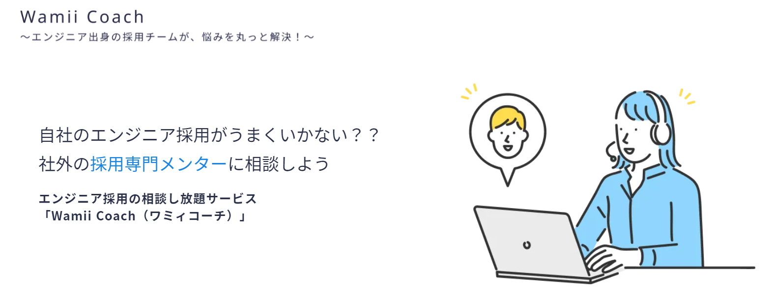採用のお悩みを丸っと解決！半年間相談し放題の企業向けサービス「Wamii Coach」とは