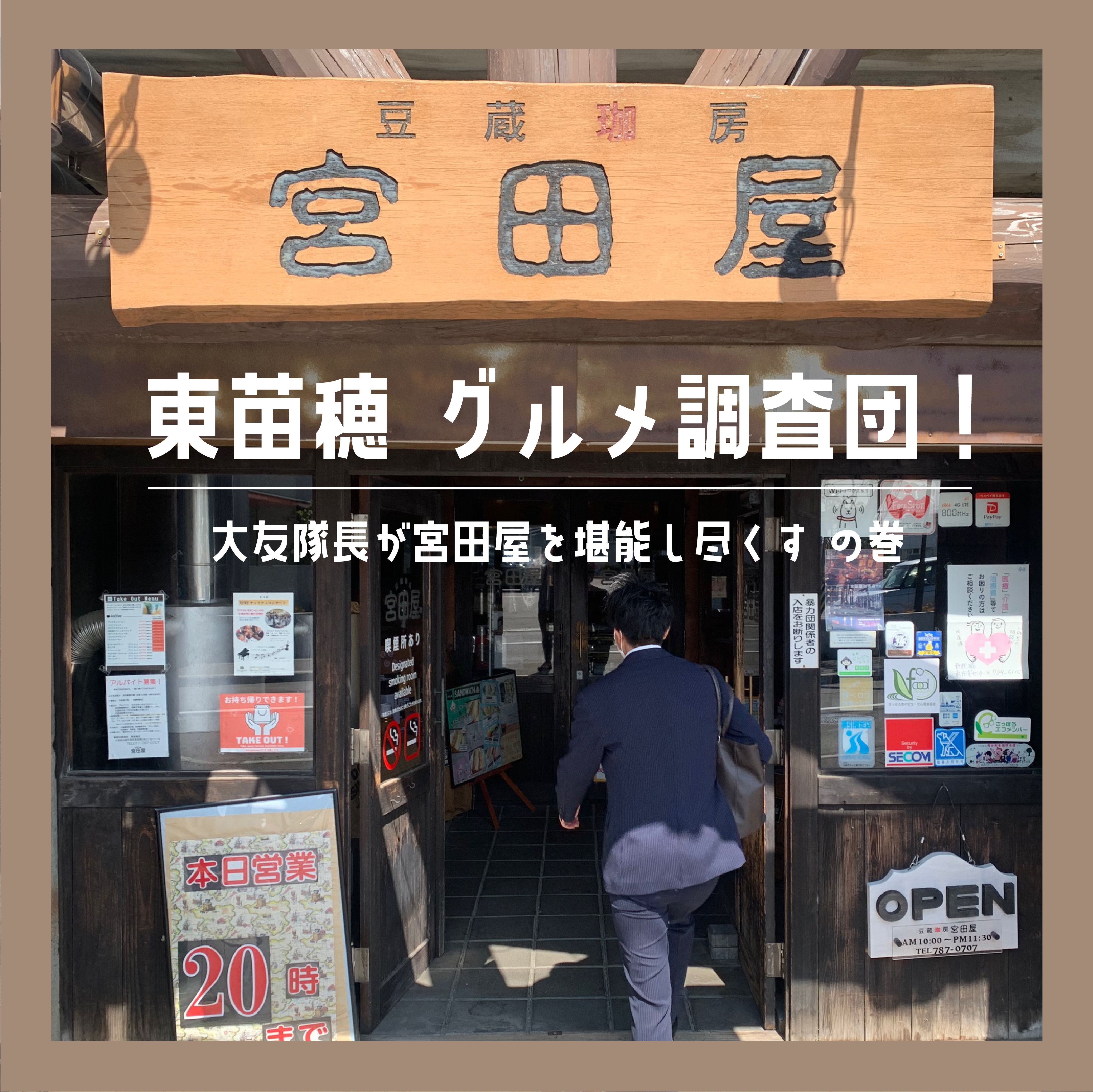 さくらグルメ調査団！Vol.1 【宮田屋を堪能し尽くすの巻 (東苗穂)】