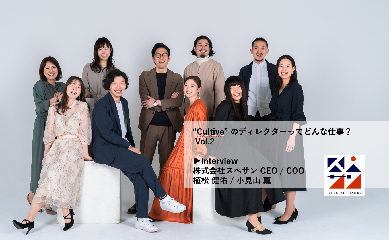 【ディレクター大募集！】企業の文化をつくる！"Cultive" のディレクターってどんな仕事？ Vol.2