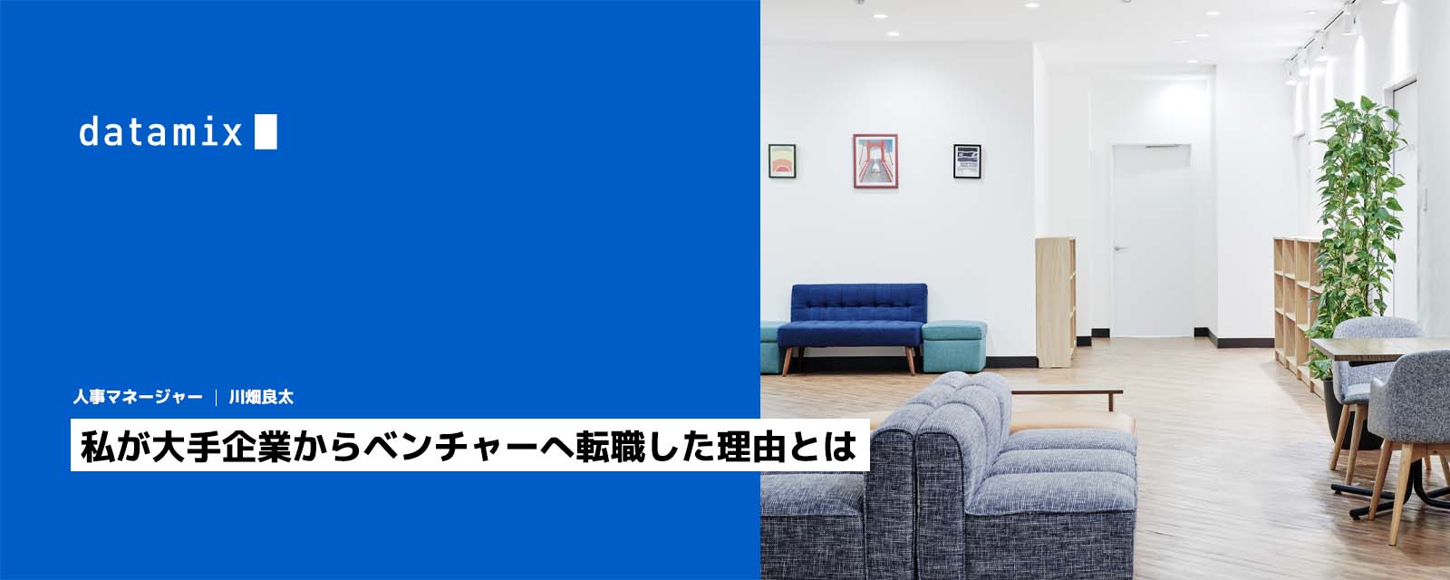 私が大手企業からベンチャーへ転職した理由とは