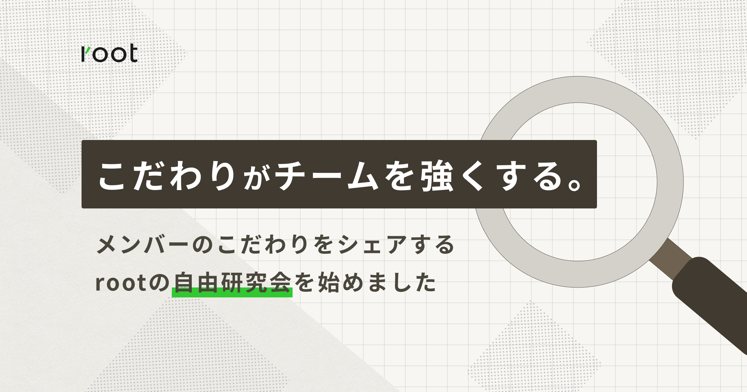 こだわりがチームを強くする。メンバーそれぞれのこだわりをシェアするrootの自由研究会を始めました