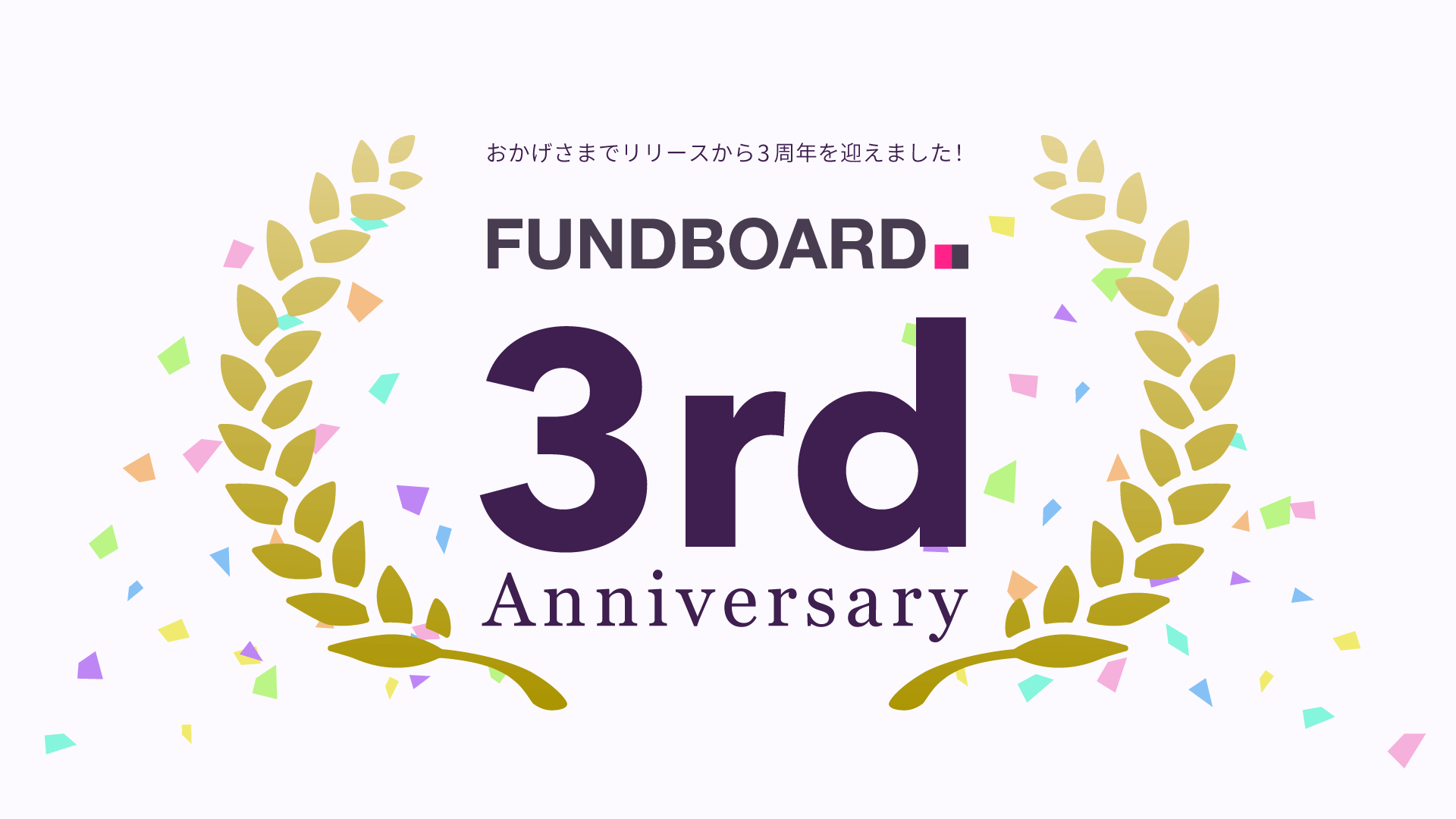 【FUNDBOARDリリース3周年】代表の神先に聞いた「プロダクト誕生秘話」／スタートアップ・投資家・大企業の協業をさらに進化させるプロダクトへ