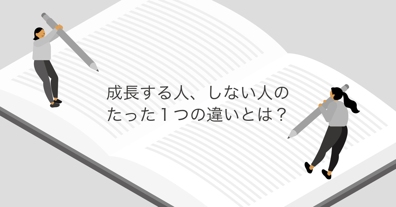 成長するメンバーの見分け方
