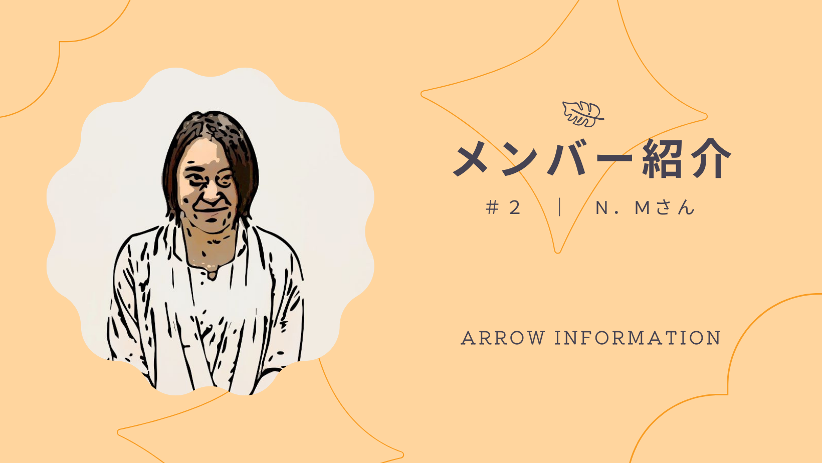 メンバー紹介 #2 ｜ Ｎ．Ｍさん《理想のキャリアチェンジに向けて》