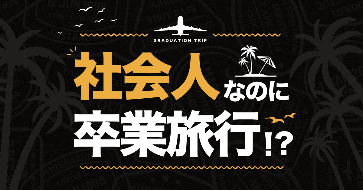 独自の社内制度を紹介②「卒業旅行休暇」