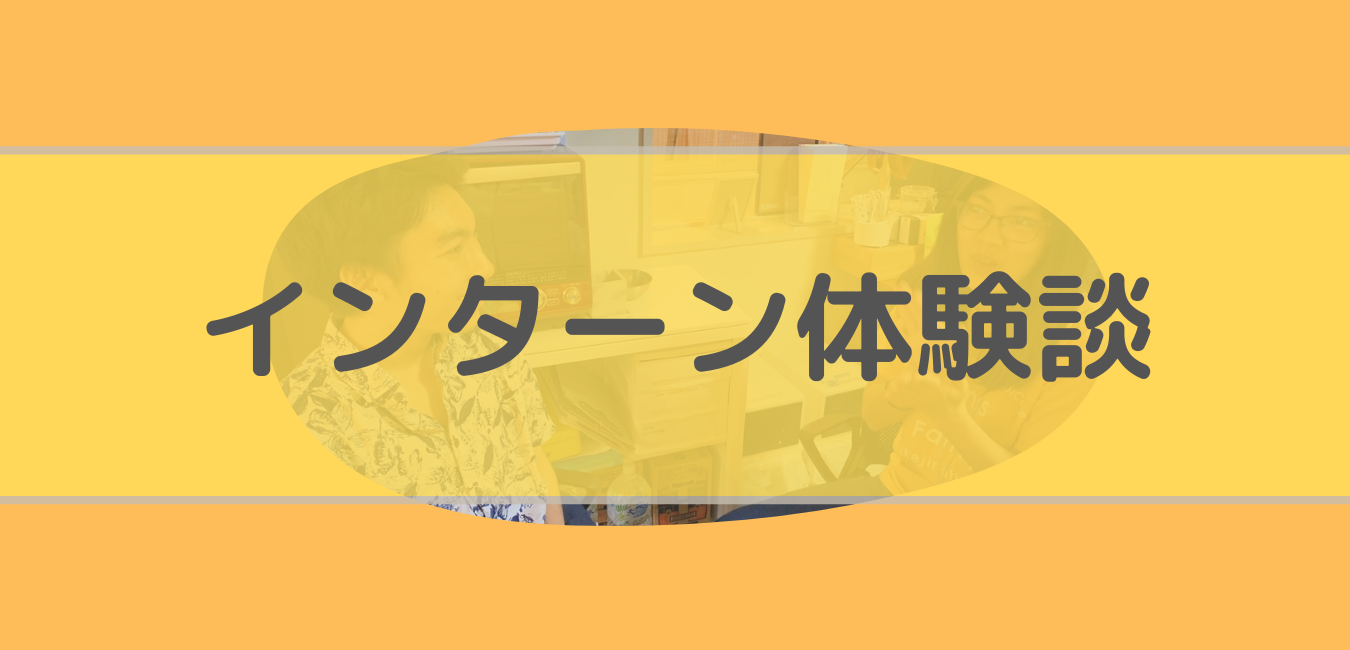 インターン体験談(Taiga #1)：僕がワールドワイドウィングスを選んだ理由