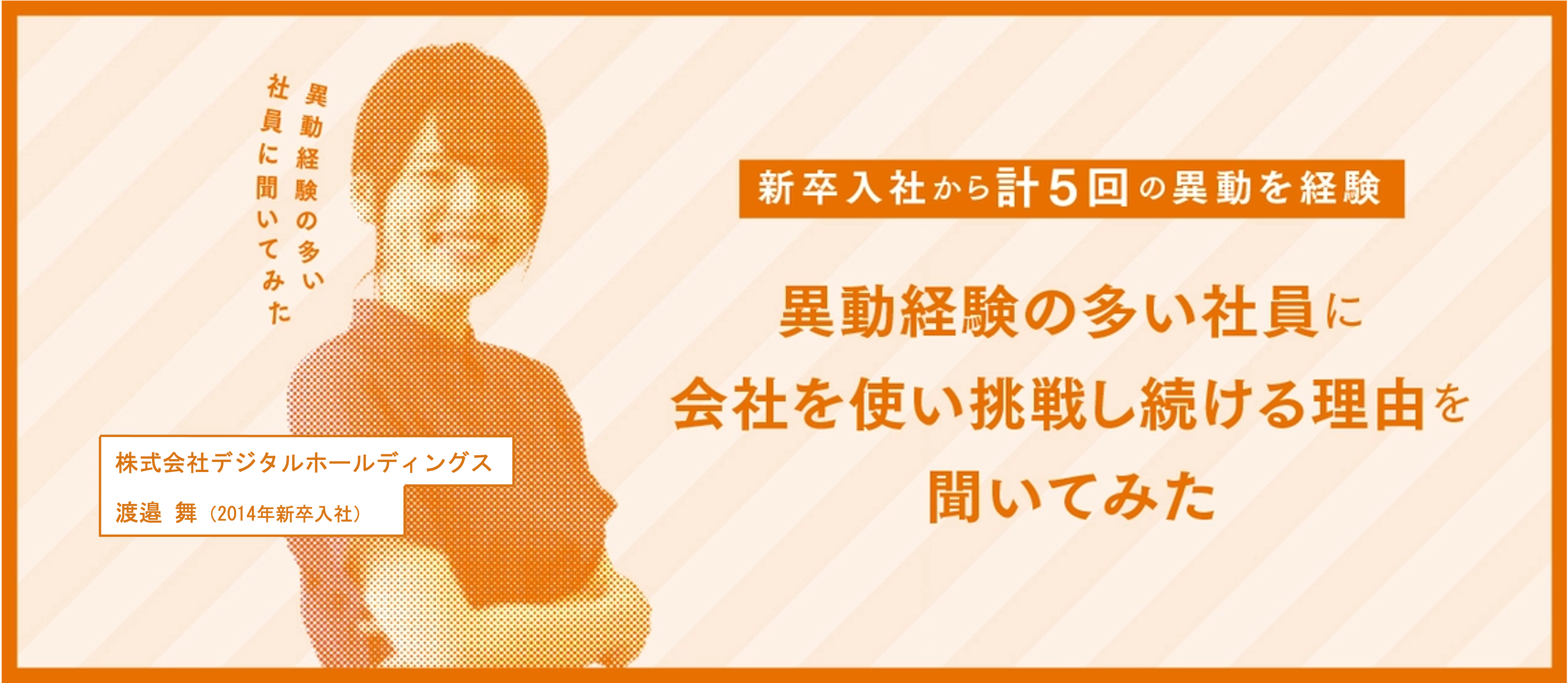 “出る杭”になったもん勝ち！　異動経験の多い社員に会社を使い挑戦し続ける理由を聞いてみた