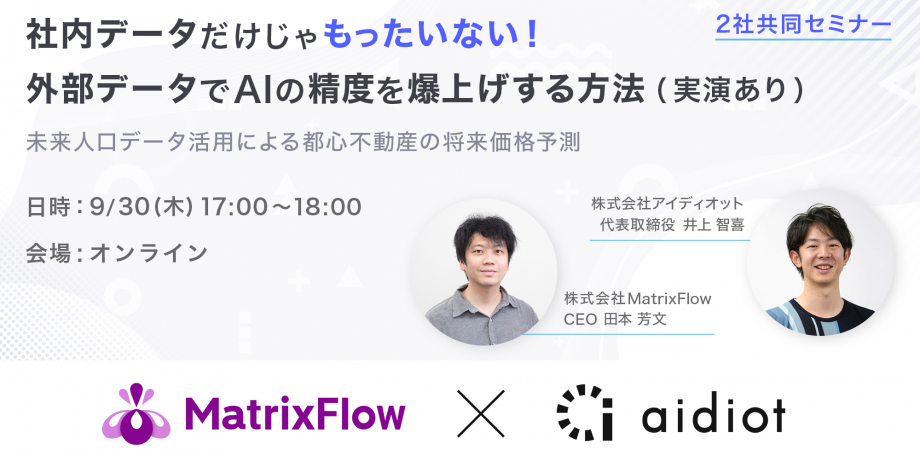 株式会社MatrixFlowとの2社合同セミナーに代表井上の登壇が決定！