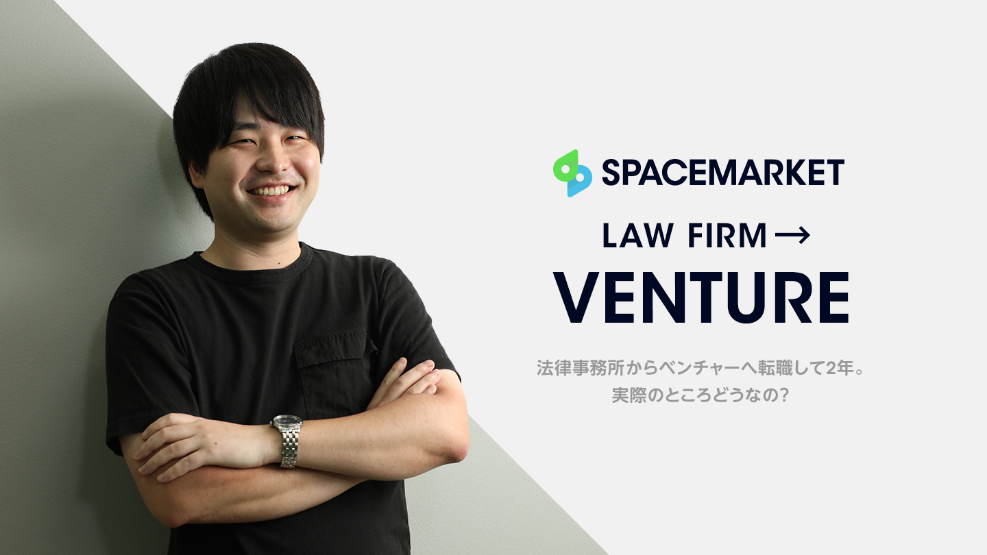 法律事務所からベンチャーへ転職して２年！実際のところどうなの？に答えます