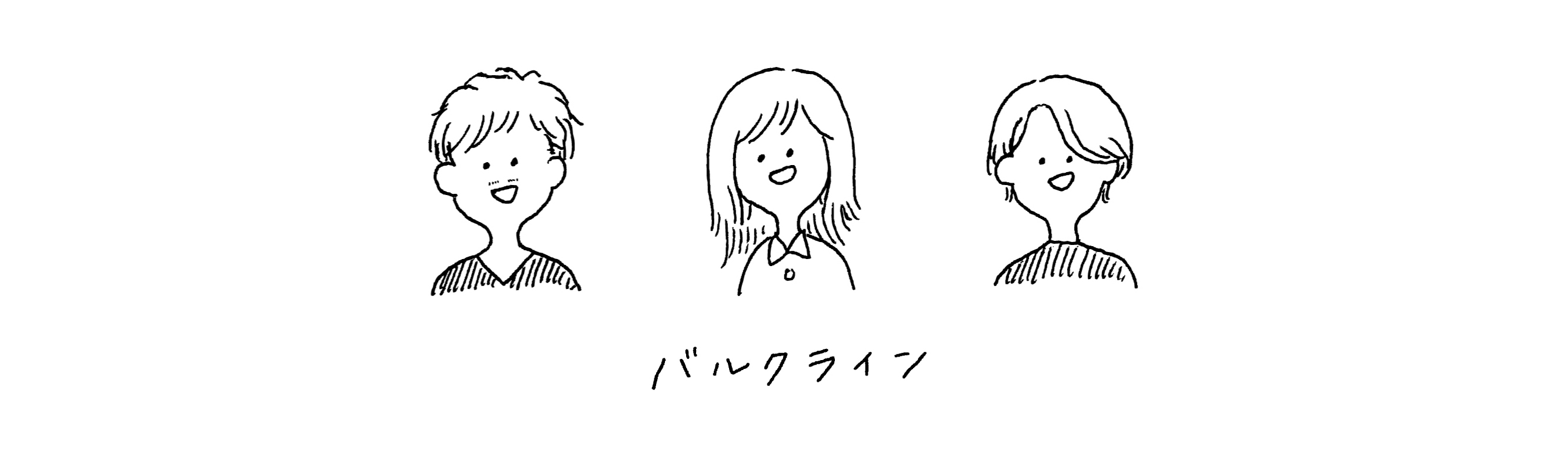 どうしてバルクラインだったの？