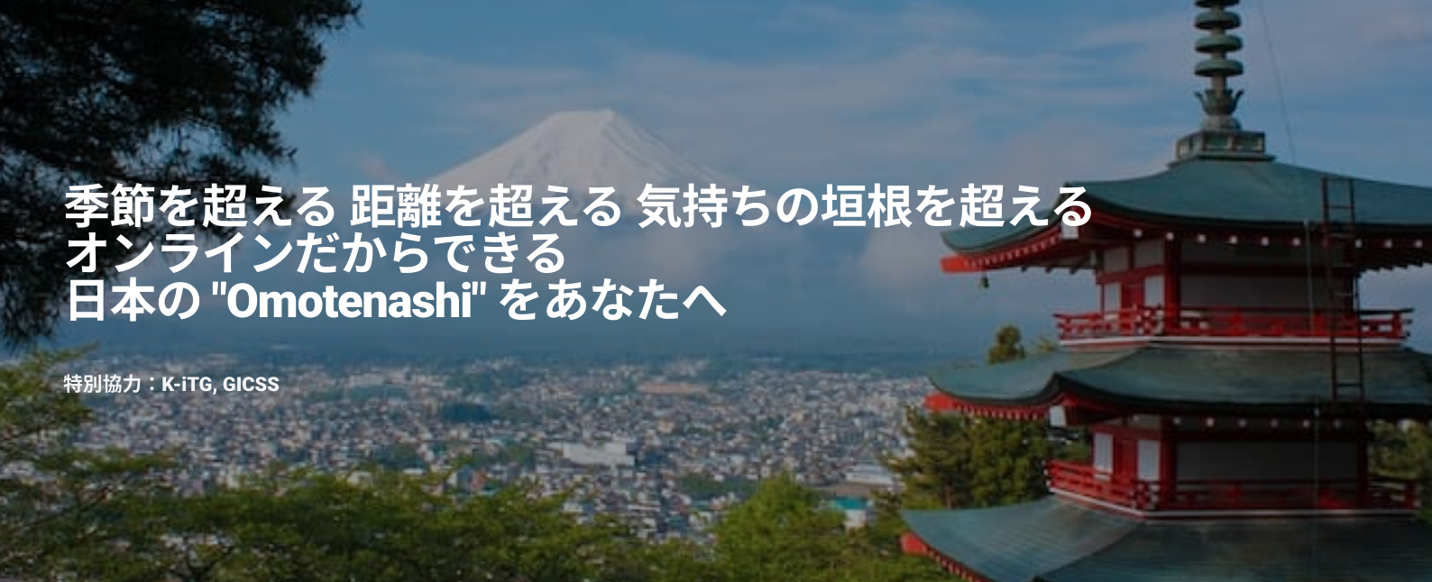 おもてなしオンライン・トリップで人気があったツアーとは？