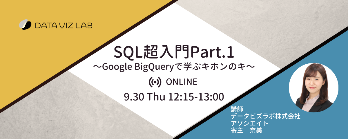SQL超入門Part.1 〜Google BigQueryで学ぶキホンのキ〜