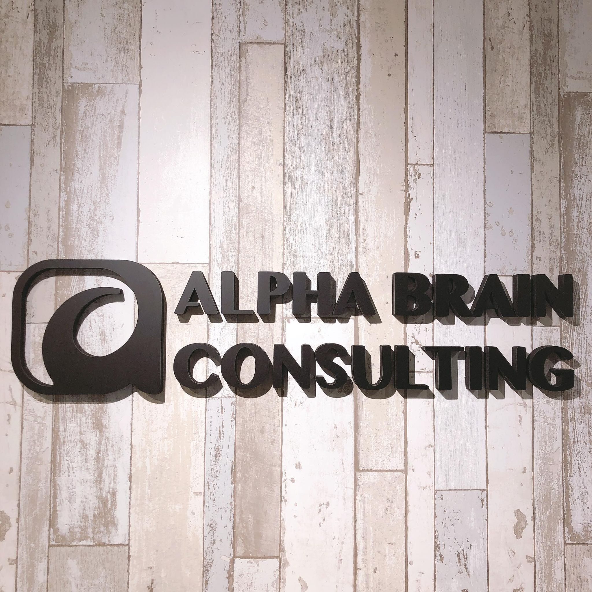 アルファブレーンコンサルティング株式会社