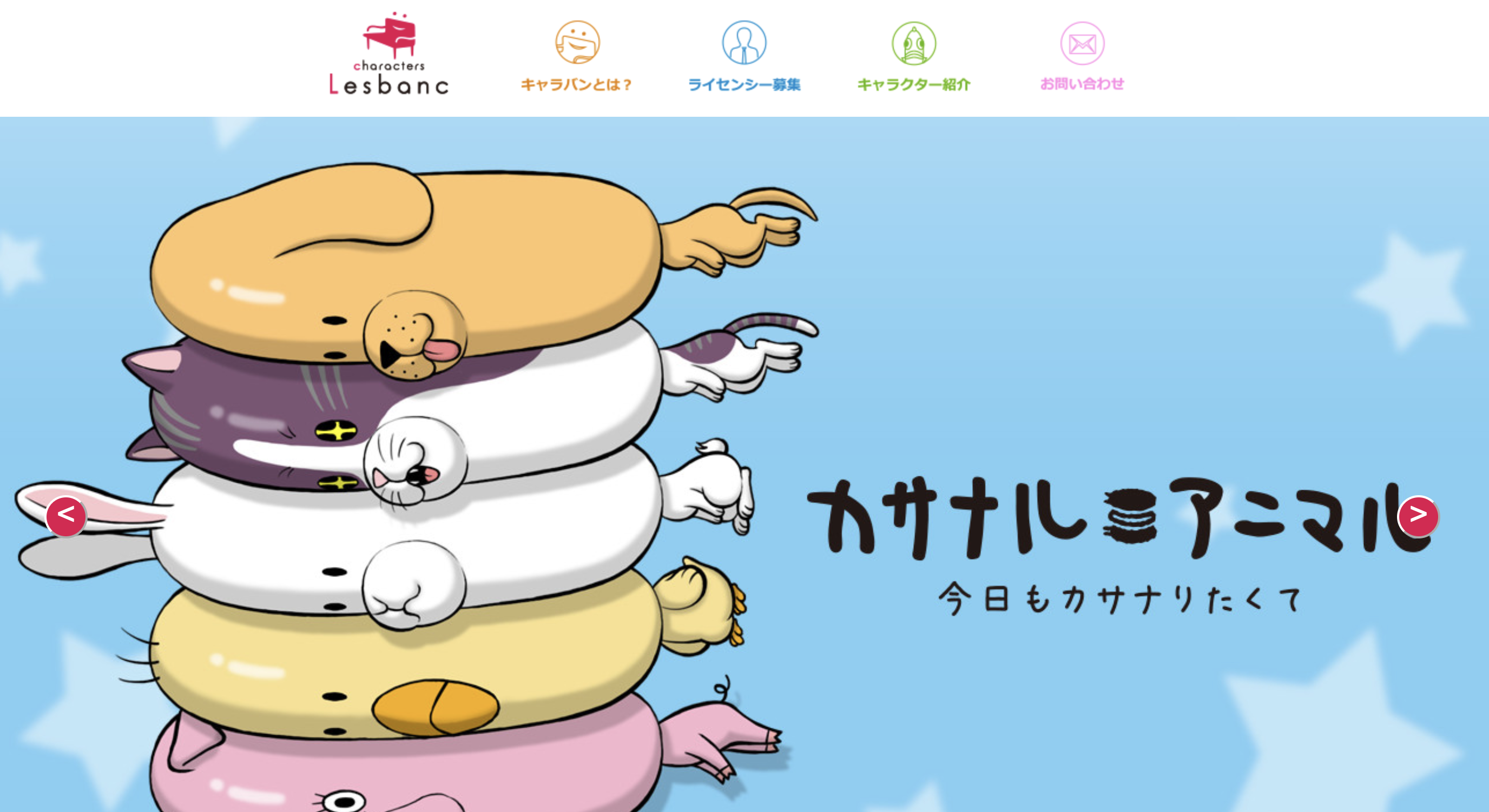 キャラクターズレバーンって知ってる？