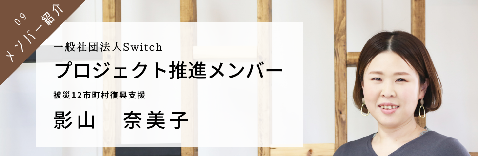 スタッフ紹介＃9｜得意のコミュニケーションでもっともっと地元を盛り上げます（プロジェクト推進メンバー）