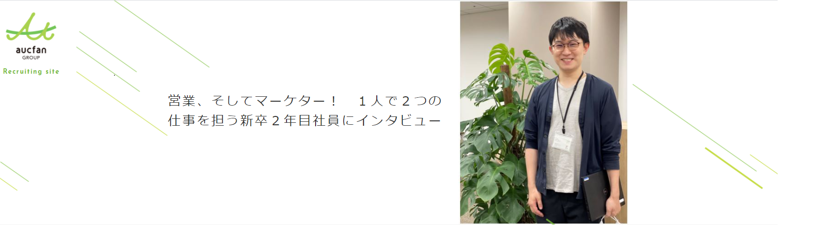 【社員インタビュー】営業マーケター！1人で２つの仕事を担う新卒２年目社員にインタビュー