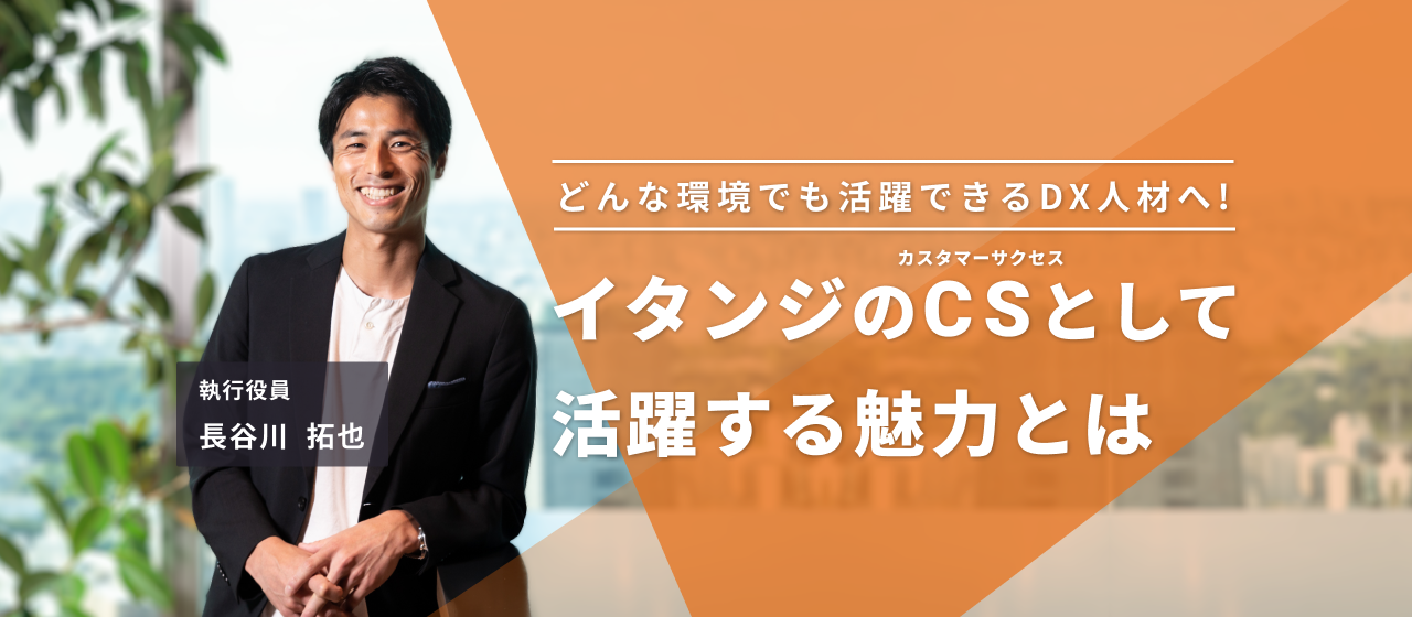 どんな環境でも活躍できるDX人材へ！ イタンジのCS(カスタマーサクセス)として活躍する魅力とは