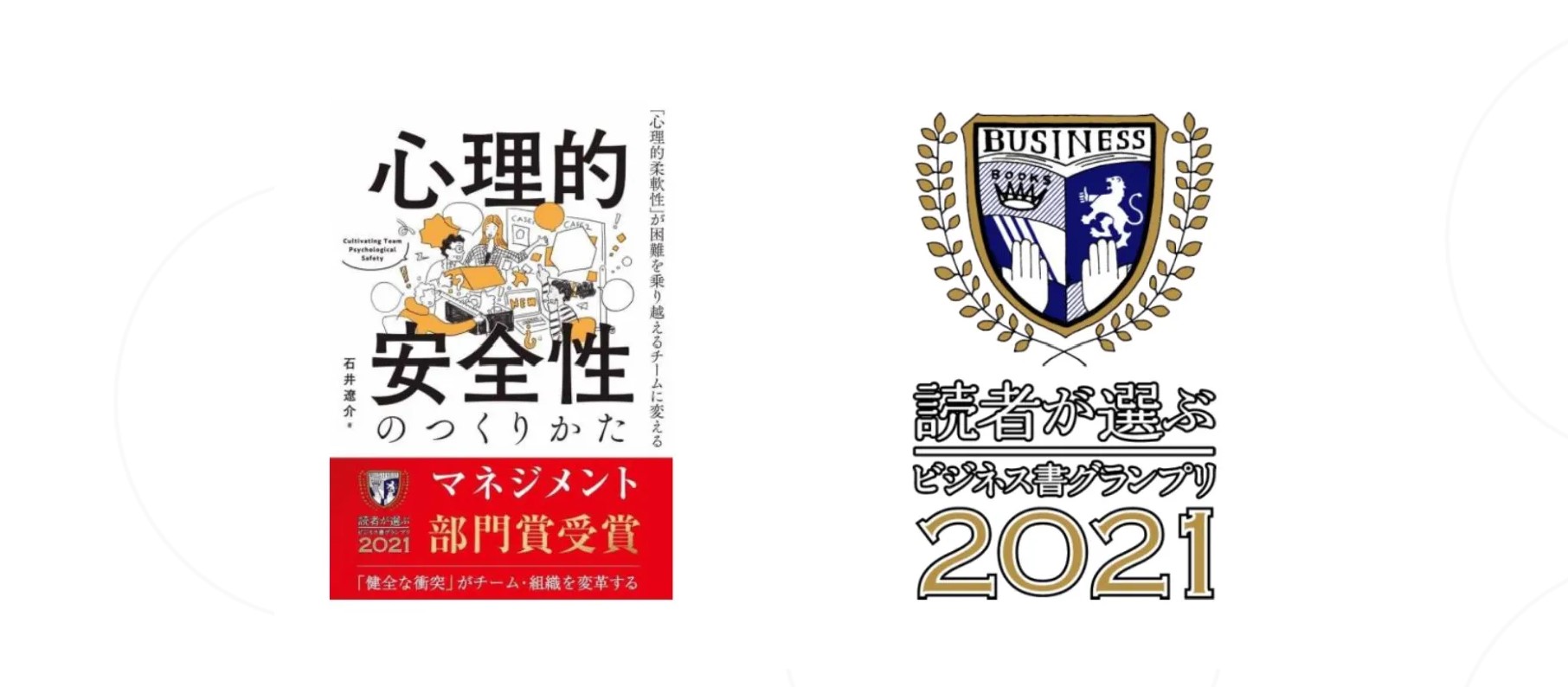 読者が選ぶビジネス書グランプリ2021 マネジメント部門賞 受賞
