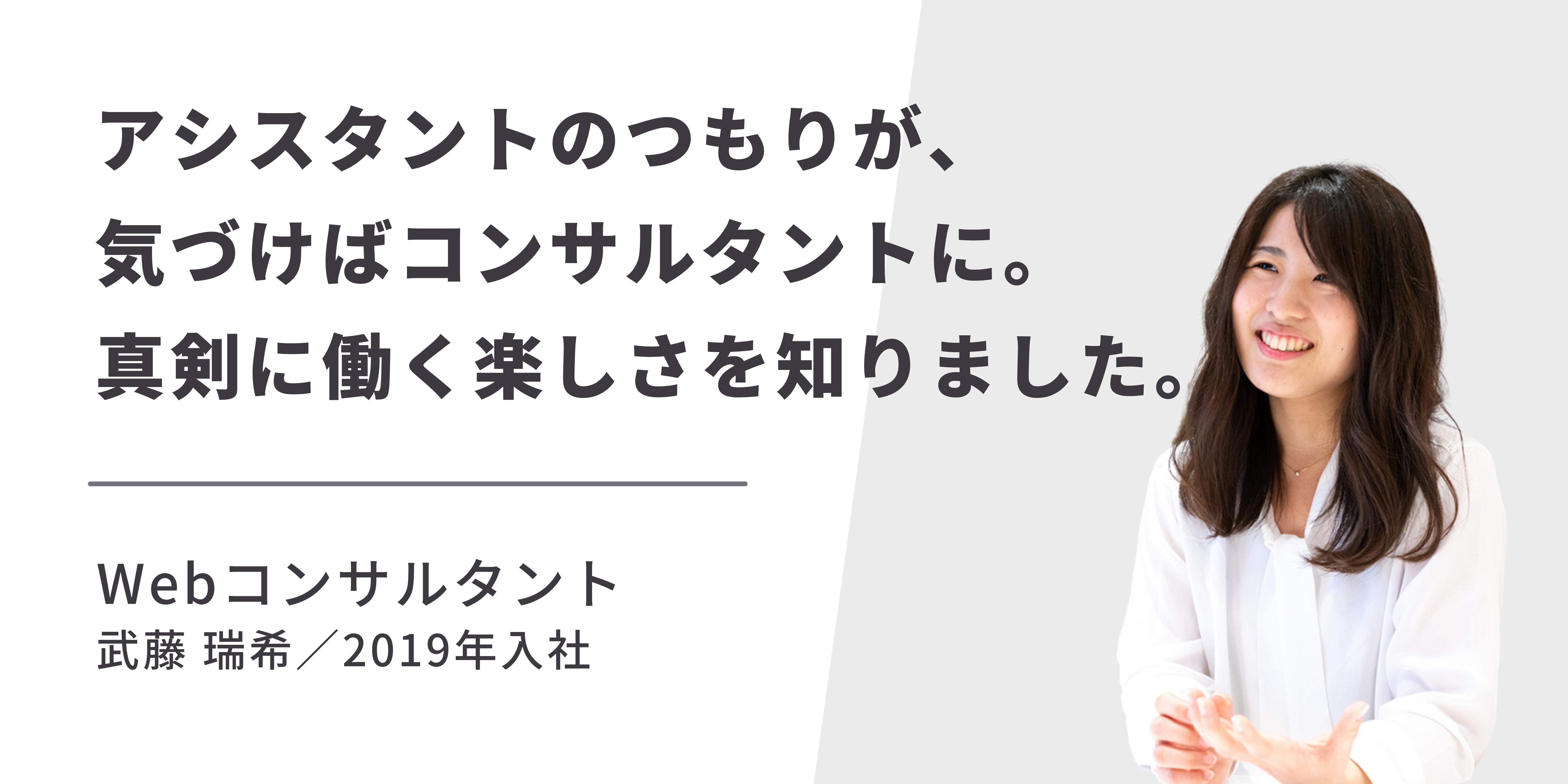 【社員紹介 vol.1】アシスタントのつもりが、気づけばコンサルタントに！？キャリアアップし続けるメンバーに、話を聞いてみた！