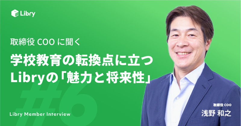 取締役COOに聞く、学校教育の転換点に立つLibryの「魅力と将来性」
