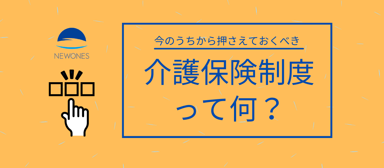 【解説】今のうちから押さえておくべき介護保険制度。皆さんはご存じですか？