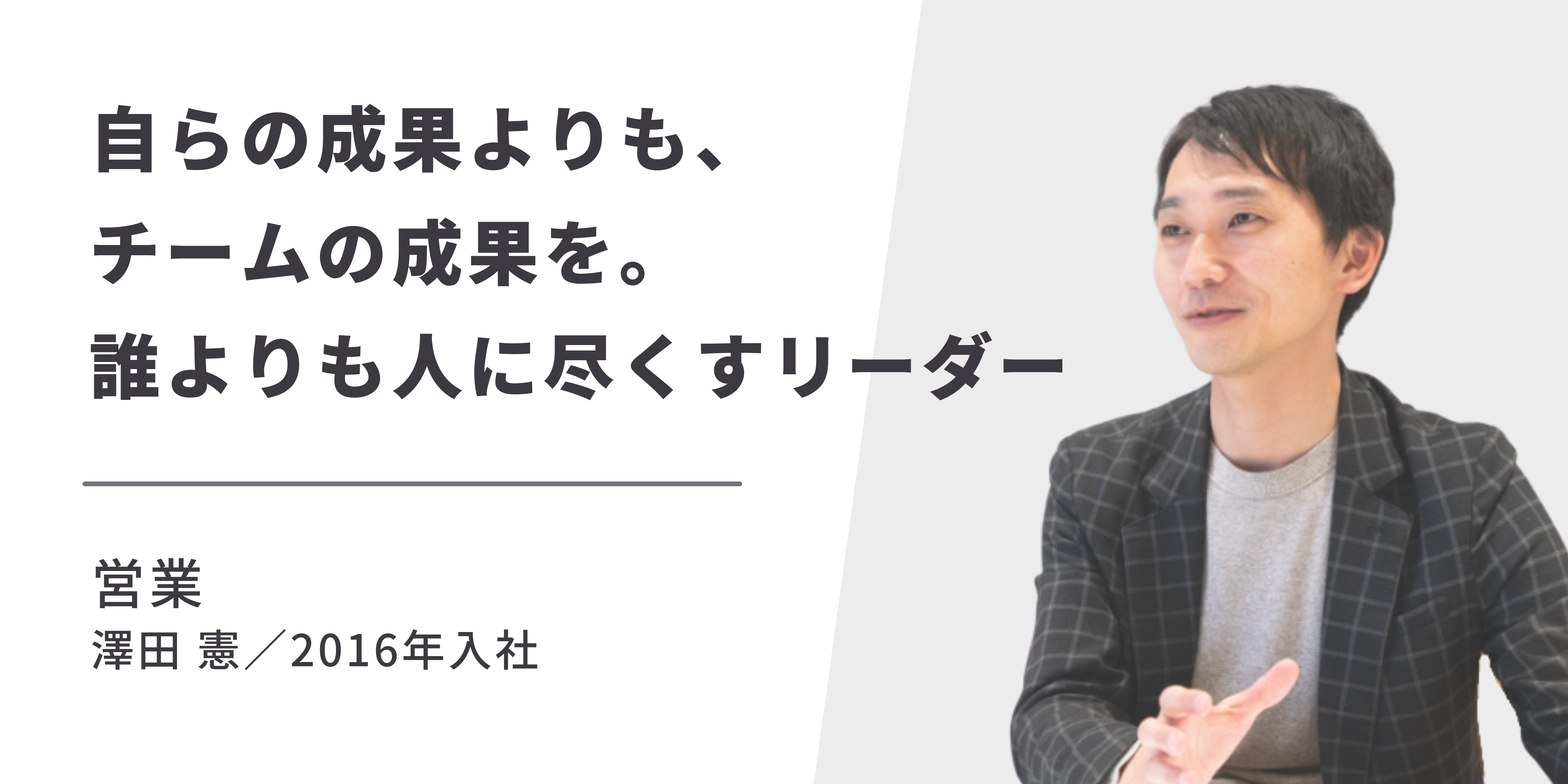 【社員紹介 vol.2】リクルート、広告代理店を経て気づいた！”Webだからできること”と、”リーダーとして働く喜び”とは？