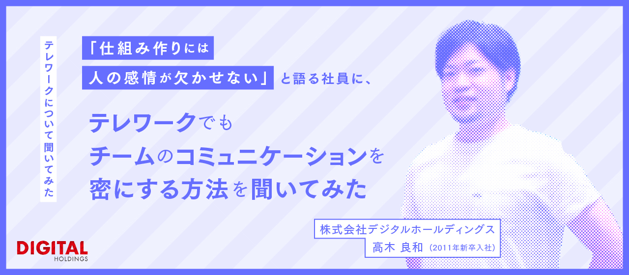 「仕組み作りには人の感情が欠かせない」と語る社員に、リモートワークでもチームのコミュニケーションを密にする方法を聞いてみた