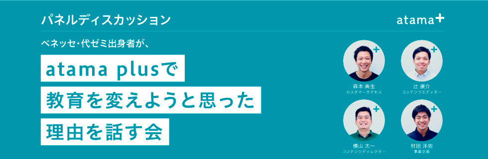 ベネッセ、代ゼミ出身者が、atama plusで教育を変えようと思った理由を話す会