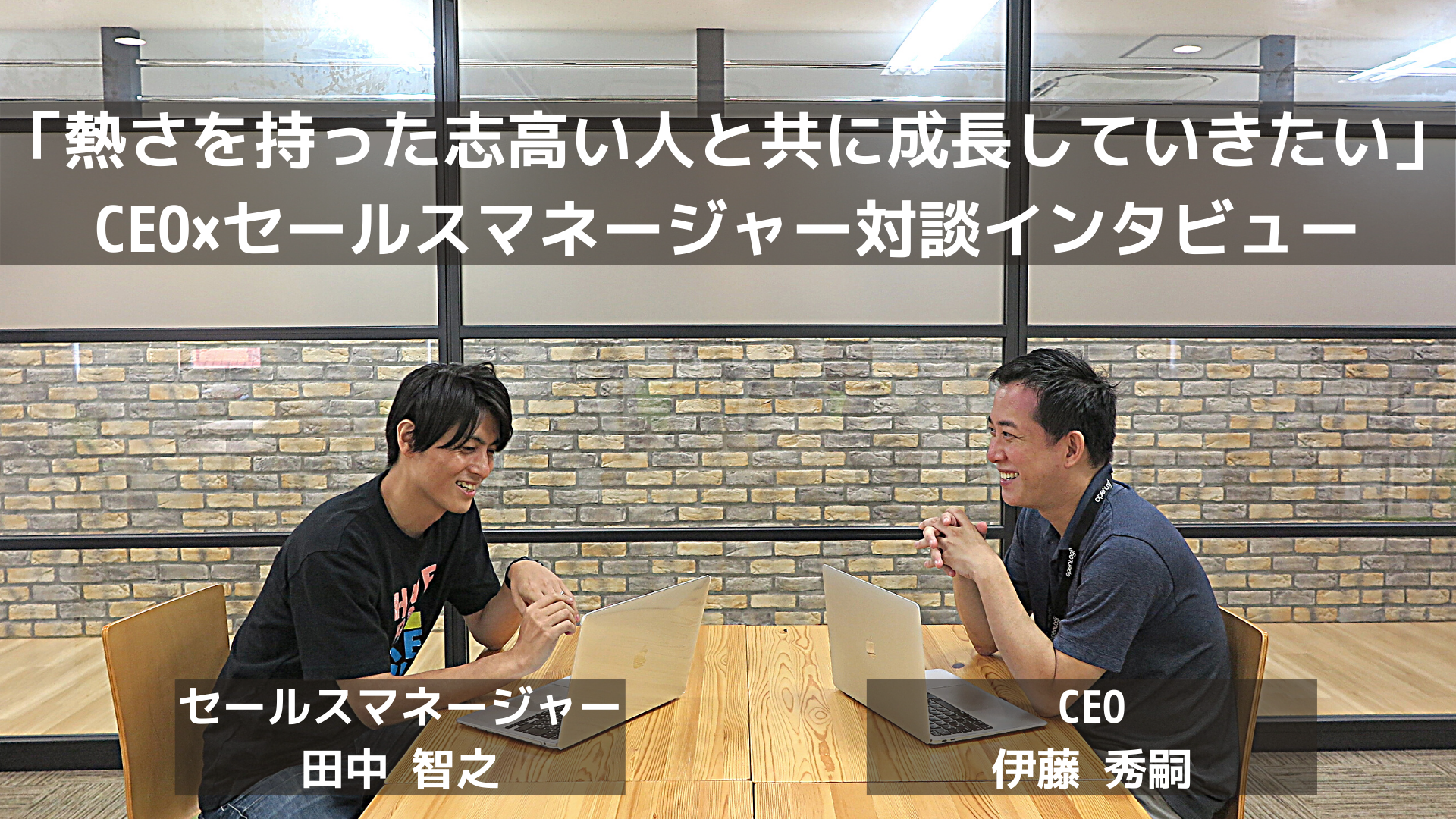「熱さを持った志高い人と共に成長していきたい」CEO×セールスマネージャー対談インタビュー