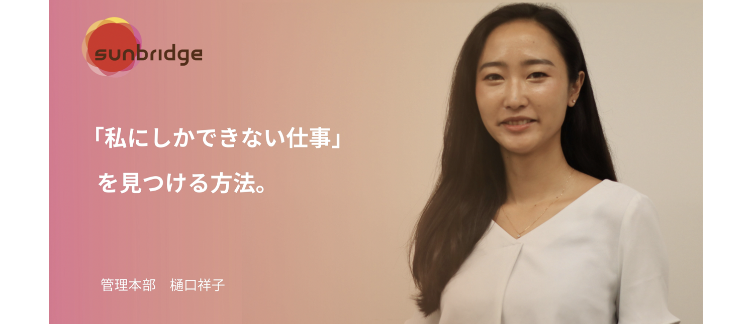 「私にしかできない仕事」を見つける方法。社員をサポートするバックオフィスメンバーに聞いてみました！