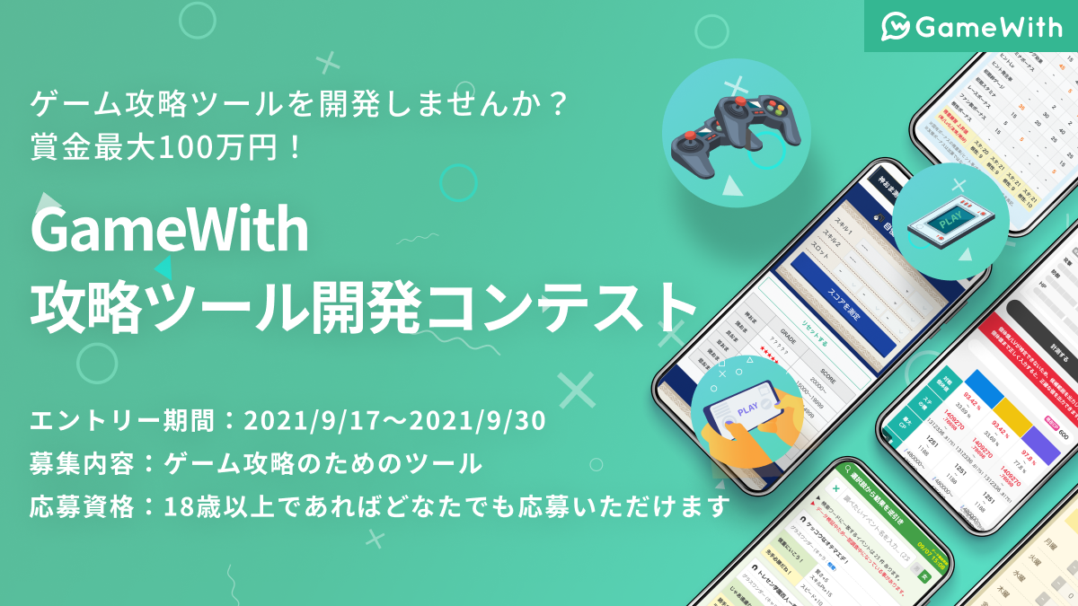 【最高賞金100万円】ゲームをより楽しむための攻略ツール開発コンテストを開催！
