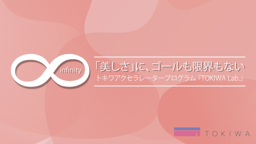 トキワ主催アクセラレータプログラム「TOKIWA Lab.」をご紹介します💄✨